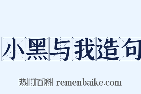 小黑与我造句是什么意思的图片